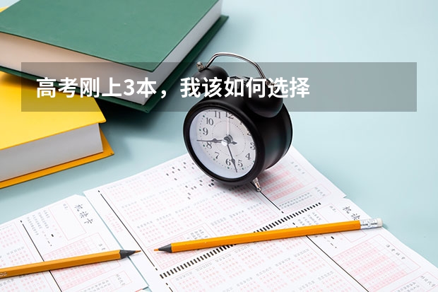 高考刚上3本，我该如何选择