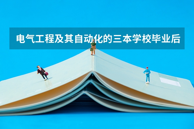 电气工程及其自动化的三本学校毕业后好就业吗？工资待遇方面是怎样
