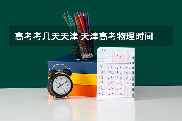 高考考几天天津 天津高考物理时间