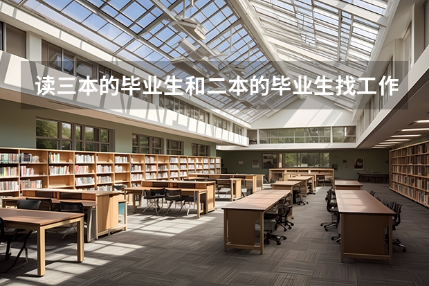 读三本的毕业生和二本的毕业生找工作有区别吗