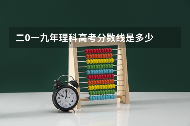 二0一九年理科高考分数线是多少