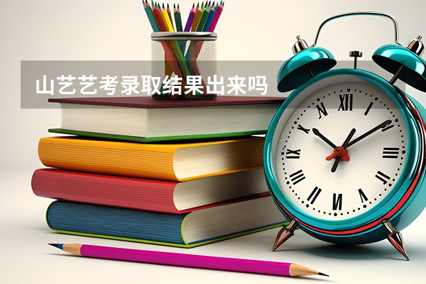 山艺艺考录取结果出来吗