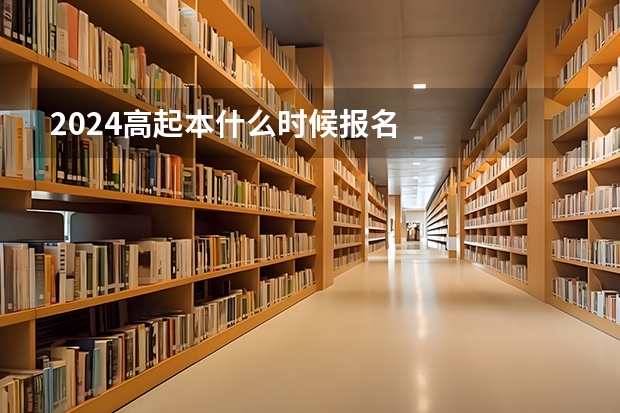 2024高起本什么时候报名