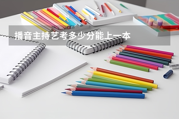 播音主持艺考多少分能上一本