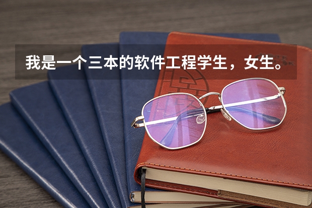 我是一个三本的软件工程学生，女生。现在大三。考研,公务员,工作,该怎么选择?