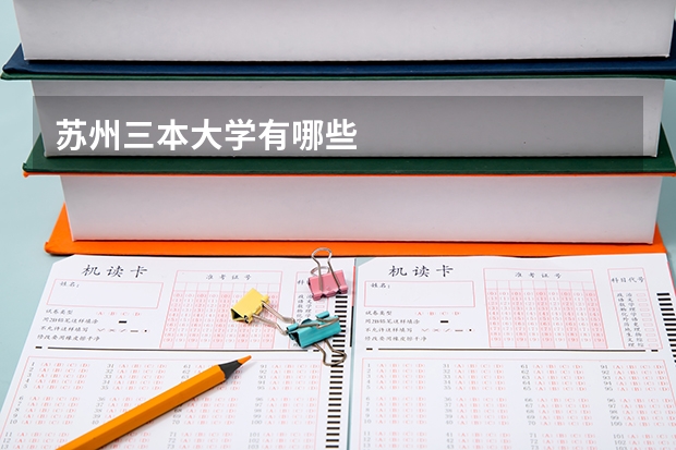 苏州三本大学有哪些