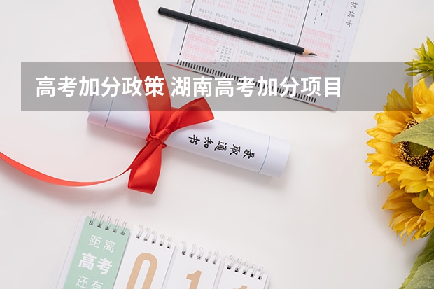 高考加分政策 湖南高考加分项目