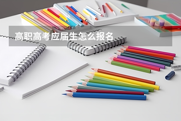高职高考应届生怎么报名