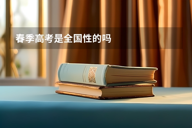 春季高考是全国性的吗
