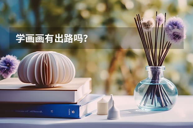 学画画有出路吗？