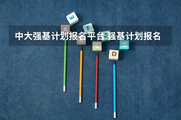 中大强基计划报名平台 强基计划报名流程