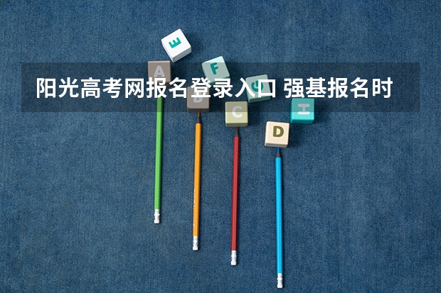 阳光高考网报名登录入口 强基报名时间