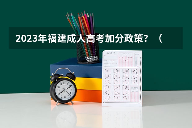 2023年福建成人高考加分政策?(福建09高考 差一分本三 问是否有本三院校有加分政策的)