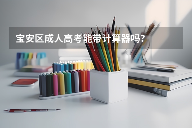 宝安区成人高考能带计算器吗？