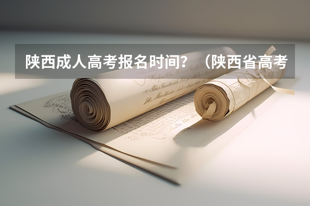 陕西成人高考报名时间？（陕西省高考报名流程图）
