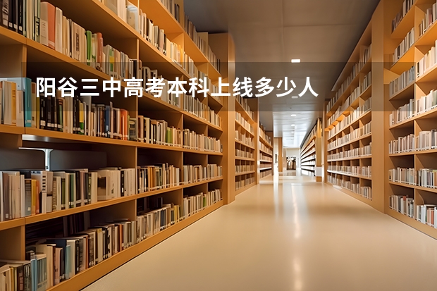 阳谷三中高考本科上线多少人
