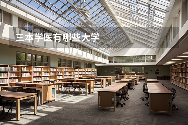 三本学医有哪些大学