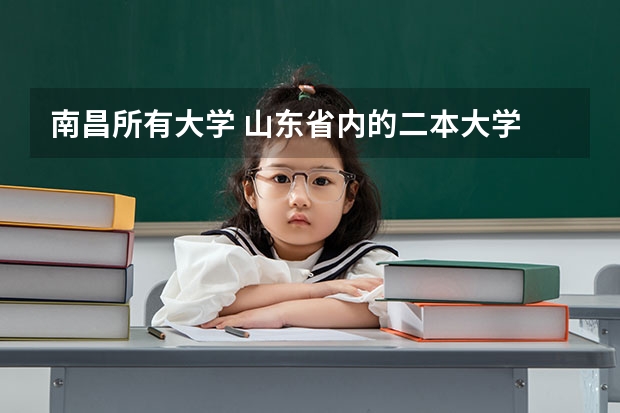 南昌所有大学 山东省内的二本大学