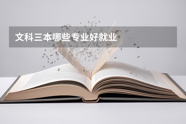 文科三本哪些专业好就业