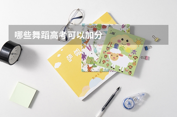 哪些舞蹈高考可以加分