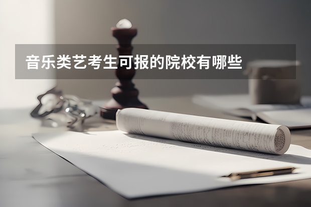 音乐类艺考生可报的院校有哪些