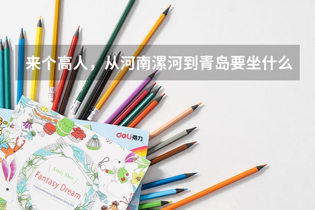 来个高人，从河南漯河到青岛要坐什么车？走哪条路线最划算啊？？？！！！大恩不言谢。多加分