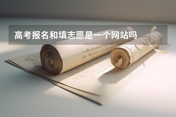 高考报名和填志愿是一个网站吗