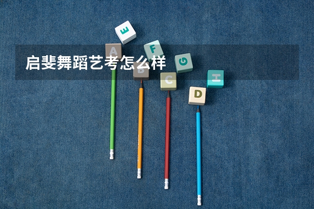 启斐舞蹈艺考怎么样