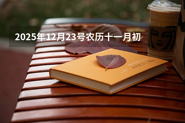2025年12月23号农历十一月初九出生的男孩生辰八字起名 非全日制硕士考试时间2025的几月