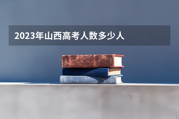 2023年山西高考人数多少人