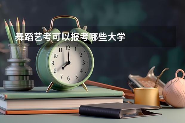舞蹈艺考可以报考哪些大学