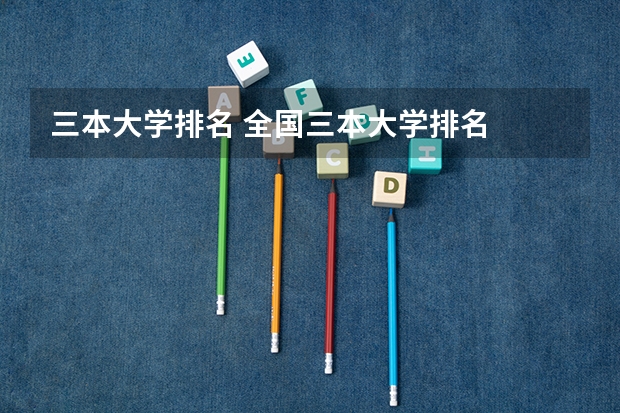三本大学排名 全国三本大学排名
