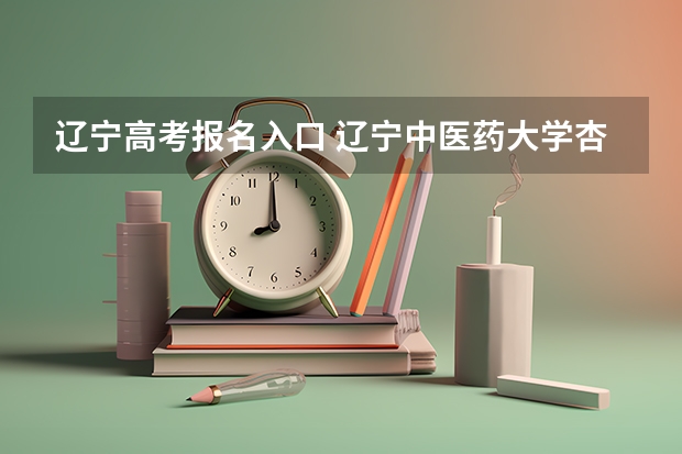 辽宁高考报名入口 辽宁中医药大学杏林学院成人高考报名入口？