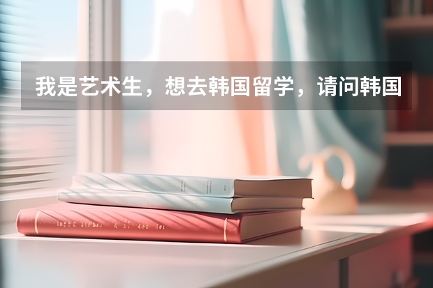 我是艺术生，想去韩国留学，请问韩国龙仁大学怎么样？