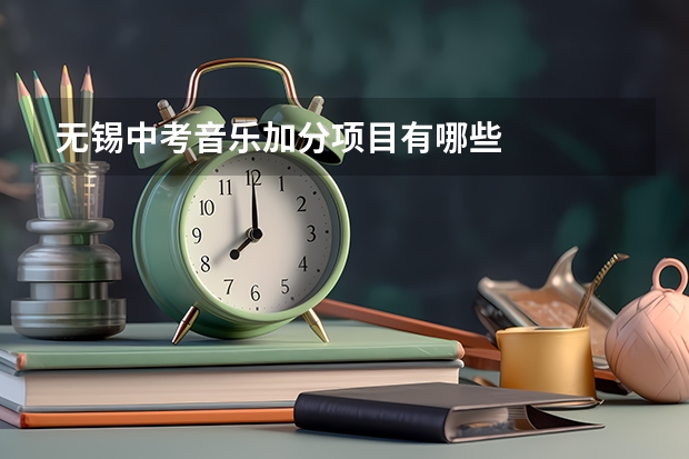 无锡中考音乐加分项目有哪些