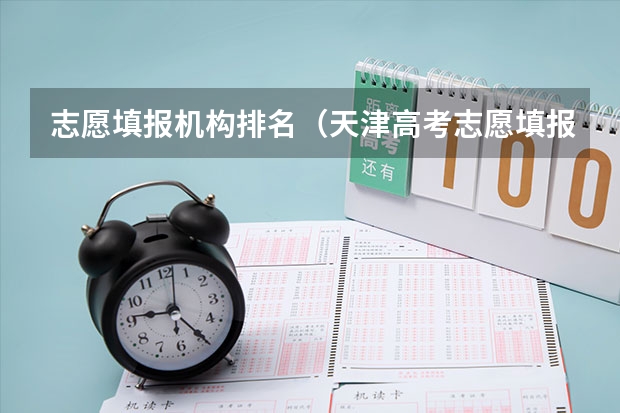 志愿填报机构排名（天津高考志愿填报机构排名）
