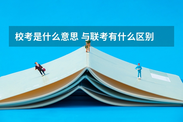 校考是什么意思 与联考有什么区别