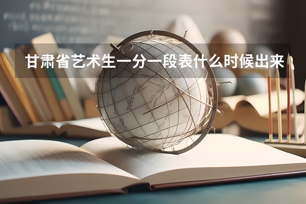 甘肃省艺术生一分一段表什么时候出来？
