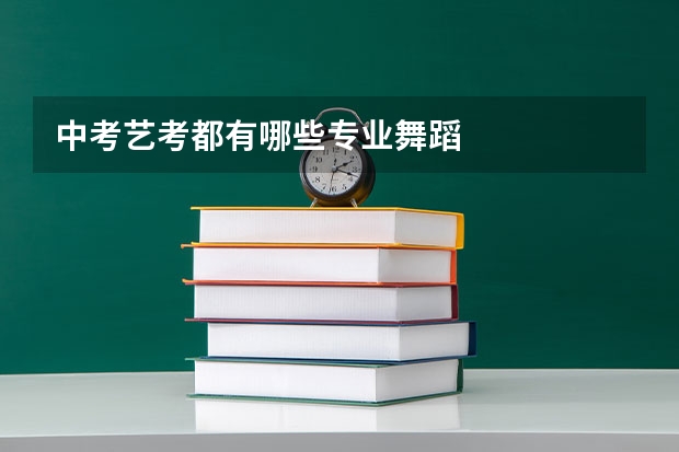 中考艺考都有哪些专业舞蹈