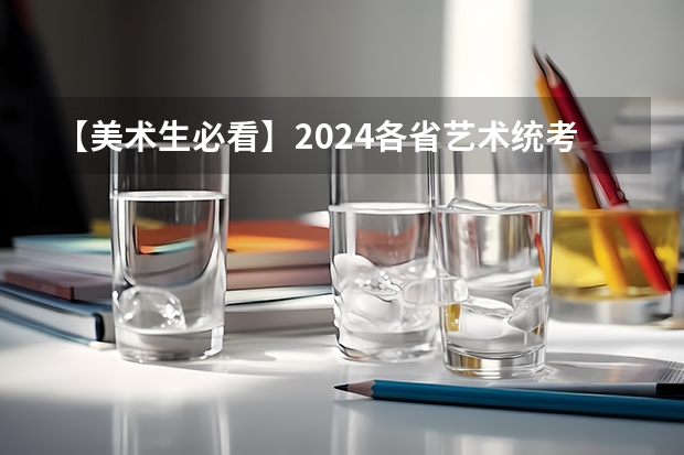 【美术生必看】2024各省艺术统考成绩查询时间公布！（云南2024艺术联考/统考考试时间几月几号）