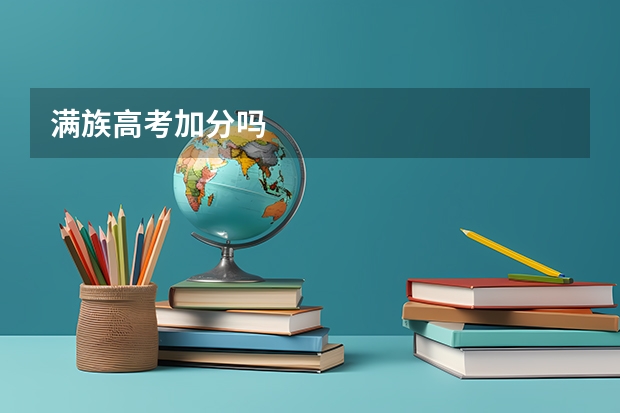 满族高考加分吗