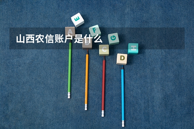 山西农信账户是什么