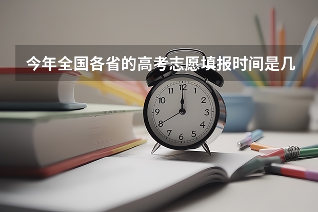 今年全国各省的高考志愿填报时间是几号？ 全国成人高考报名方法？河南成考报名入口官网？