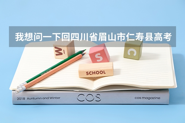 我想问一下回四川省眉山市仁寿县高考需要什么材料