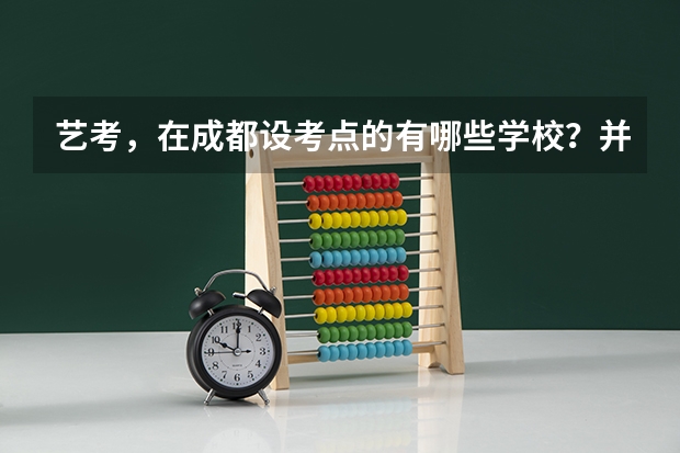 艺考,在成都设考点的有哪些学校?并且时间是什么?