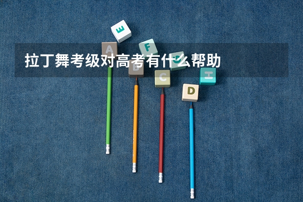 拉丁舞考级对高考有什么帮助