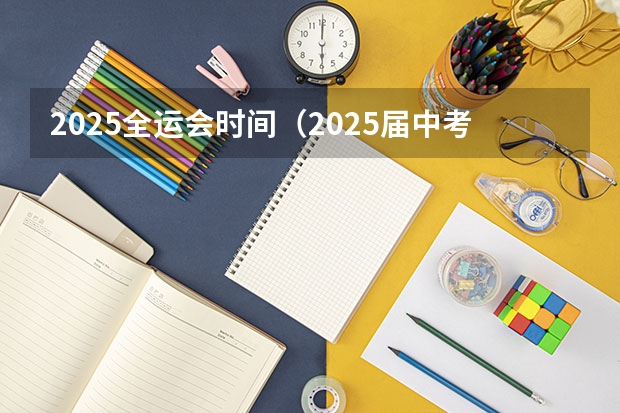 2025全运会时间（2025届中考时间）