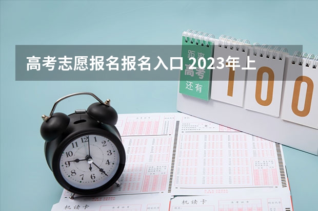 高考志愿报名报名入口 2023年上海成人高考报名网址入口？