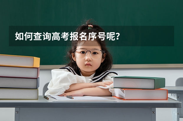 如何查询高考报名序号呢？