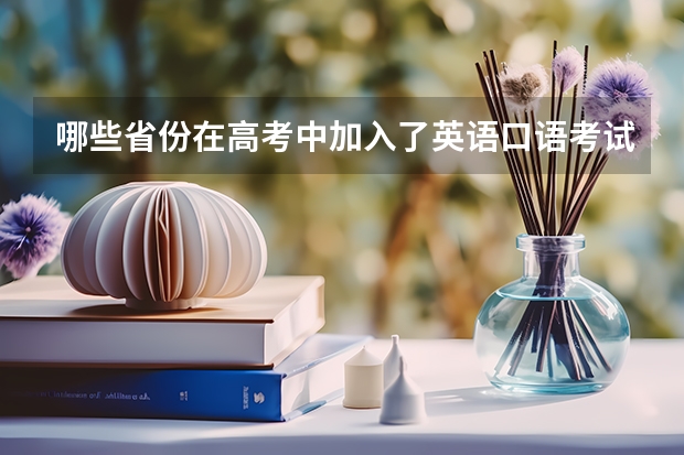 哪些省份在高考中加入了英语口语考试？